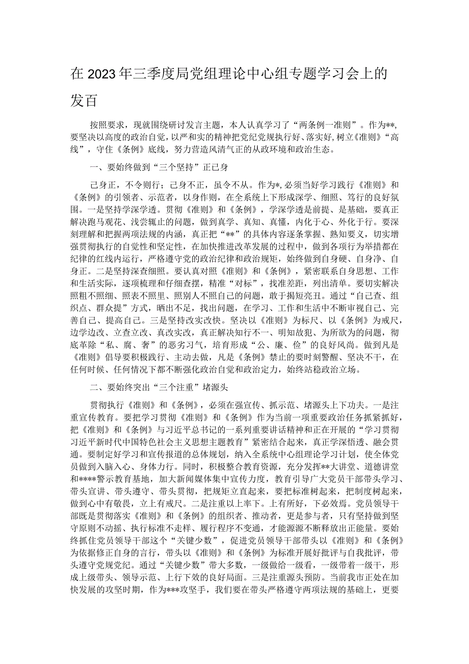 在2023年三季度局党组理论中心组专题学习会上的发言.docx_第1页