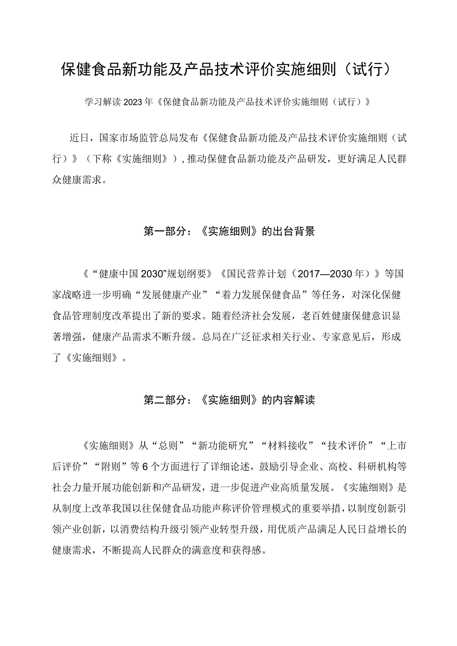 学习解读2023年保健食品新功能及产品技术评价实施细则(试行)课件（讲义）.docx_第1页