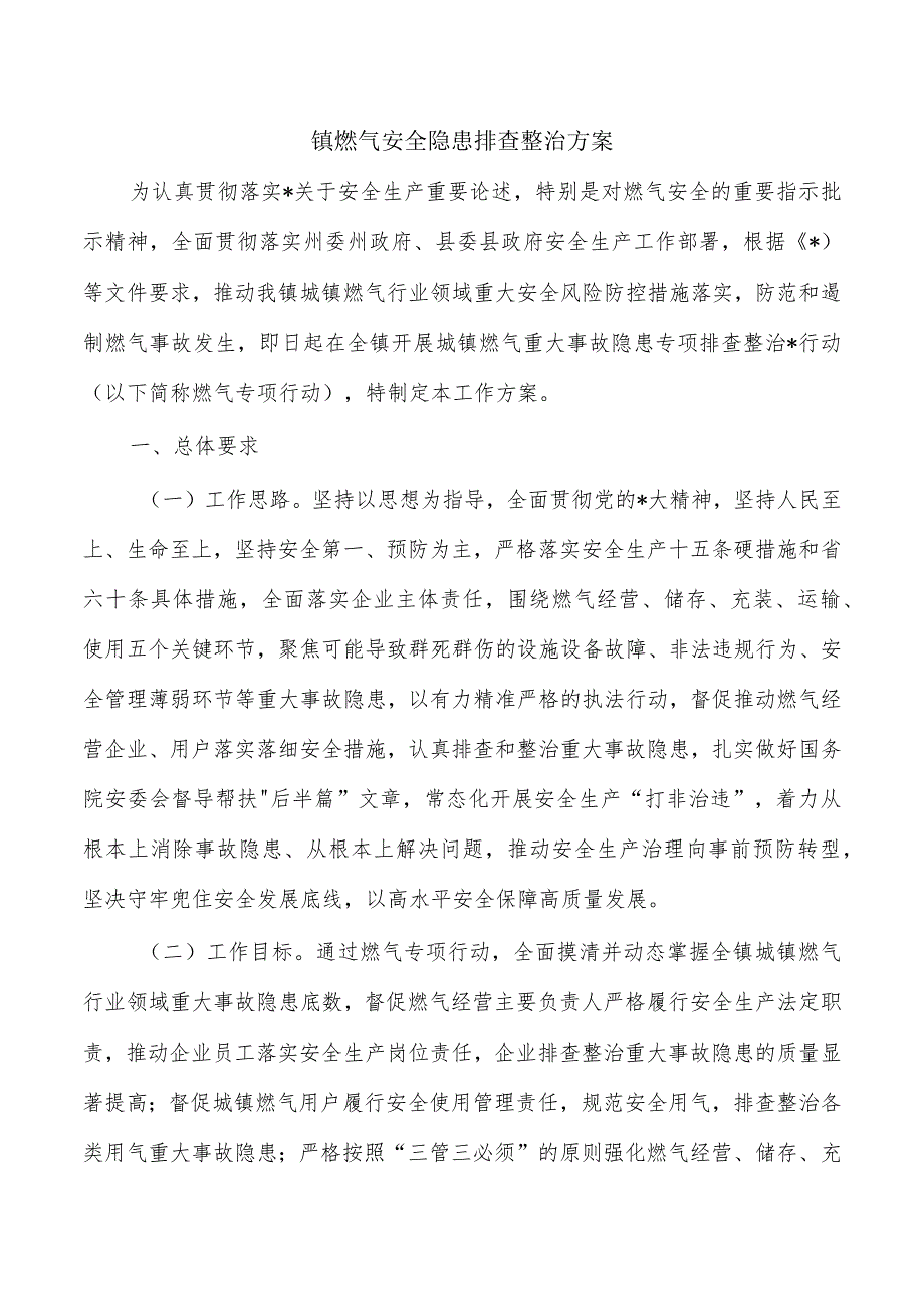 镇燃气安全隐患排查整治方案.docx_第1页