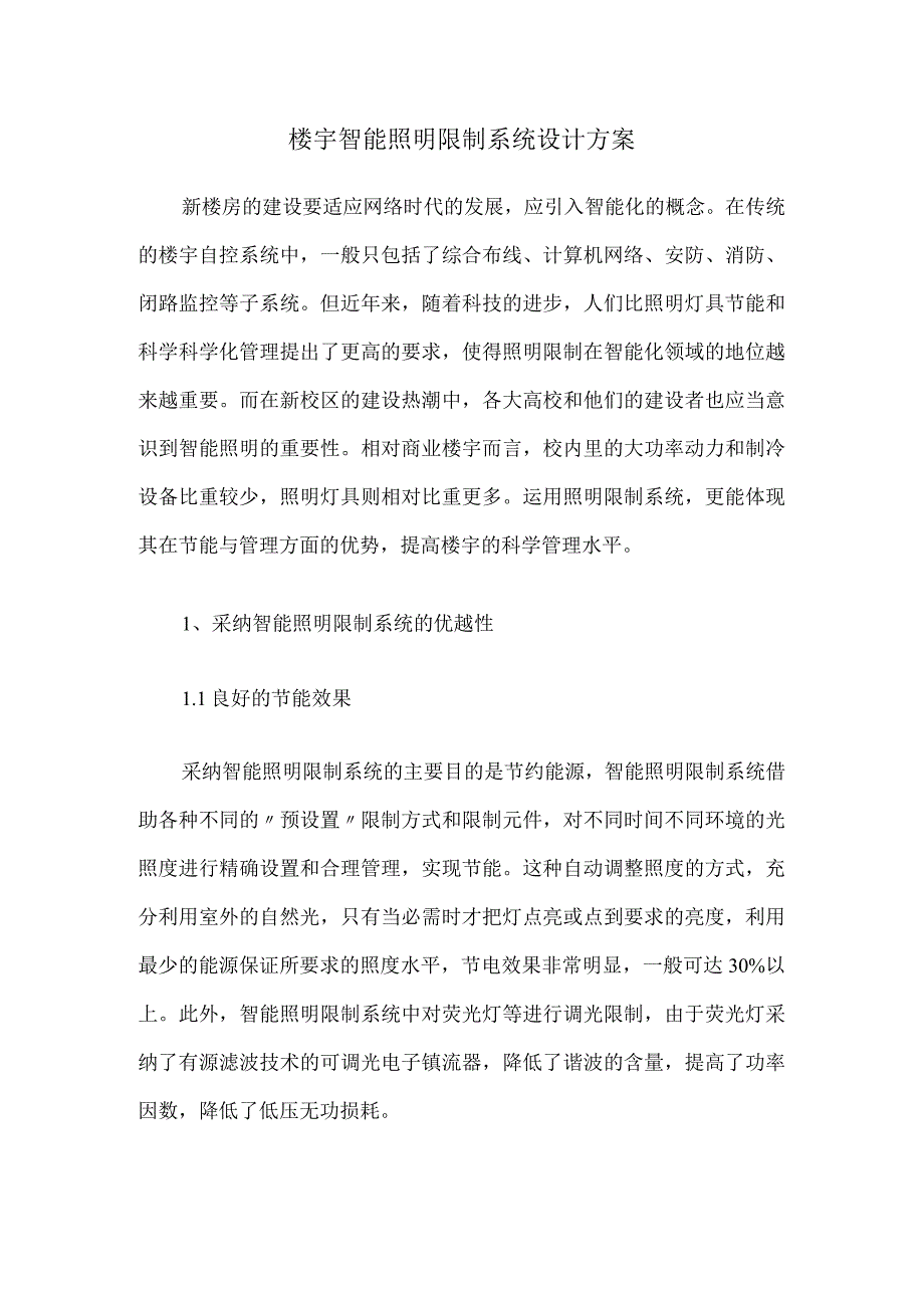 楼宇智能照明控制系统设计方案.docx_第1页