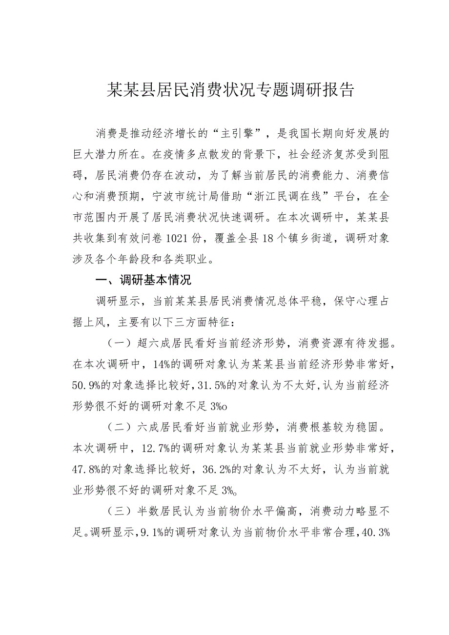 某某县居民消费状况专题调研报告.docx_第1页