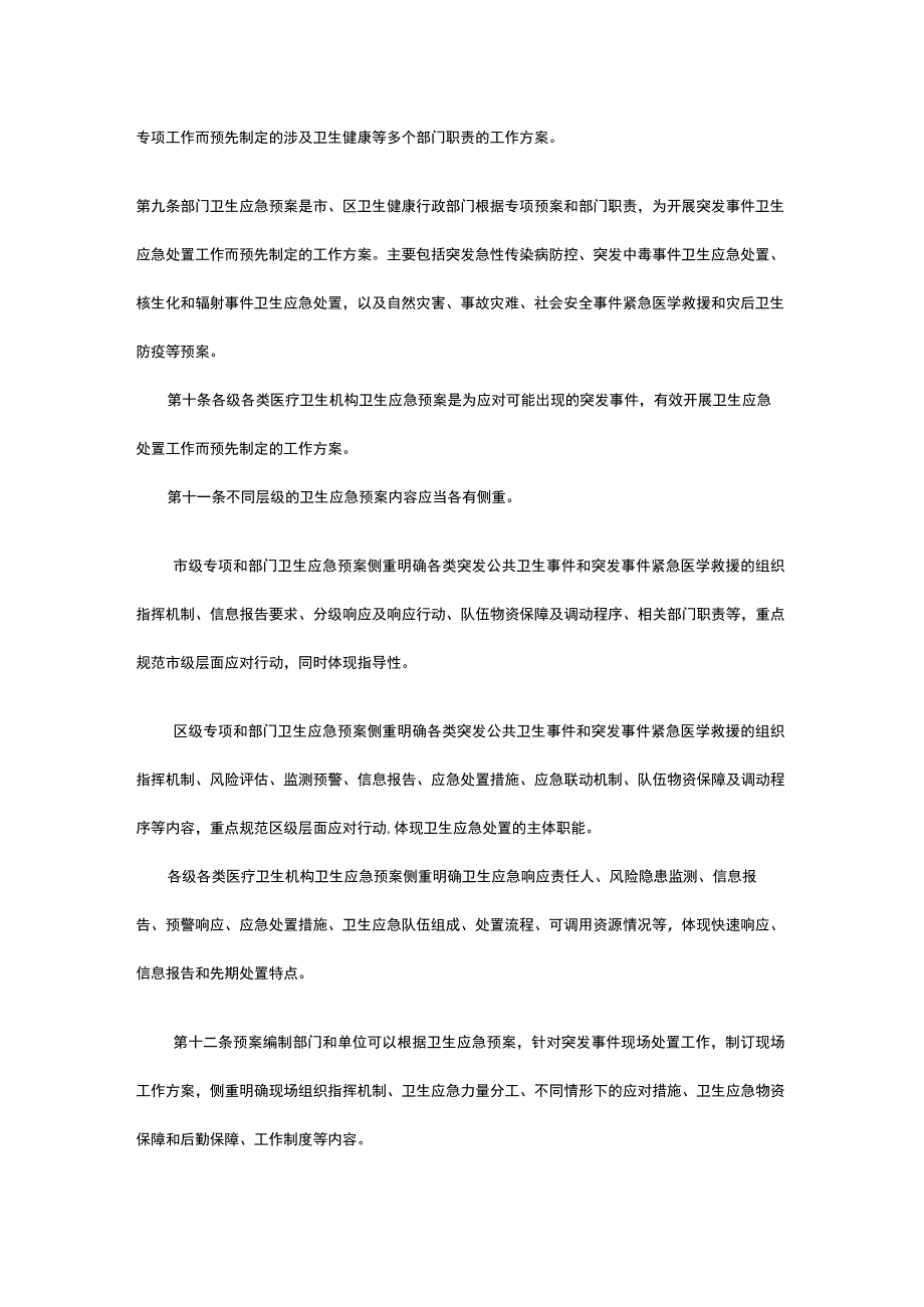 北京突发事件卫生应急预案管理实施细则.docx_第2页