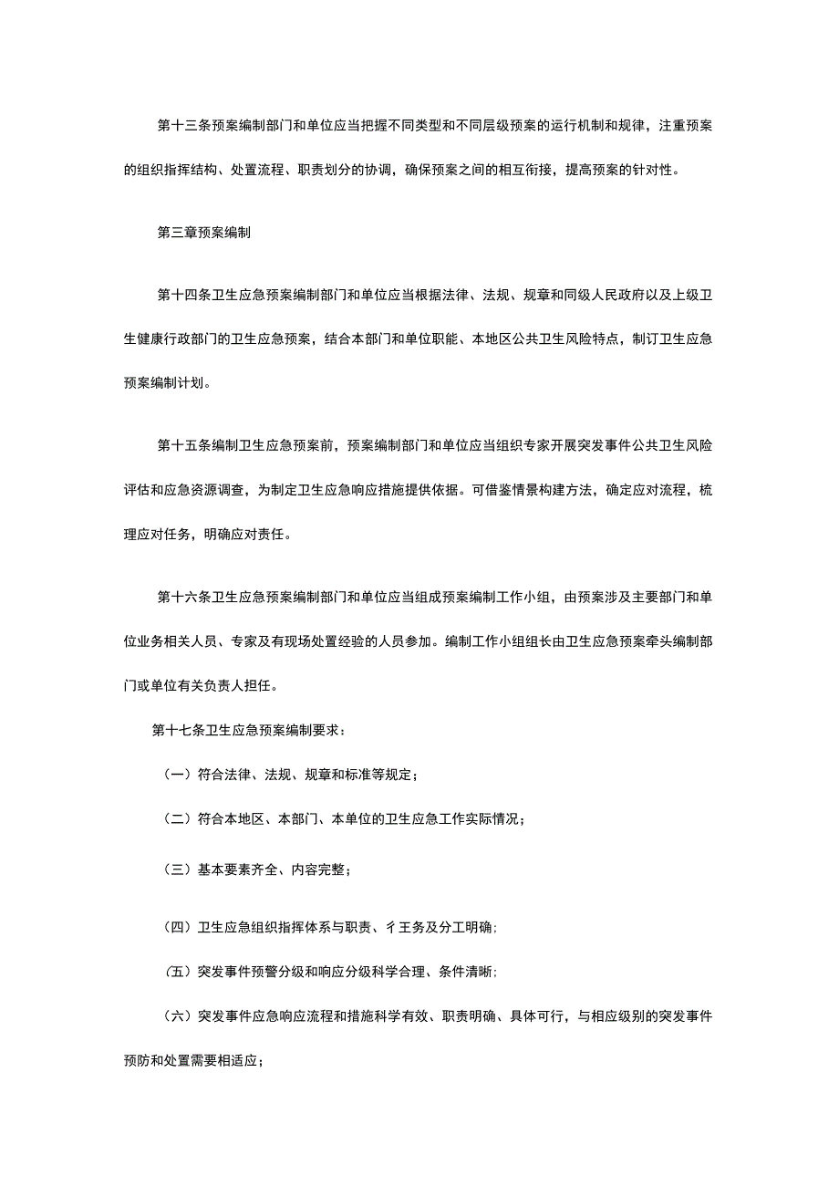 北京突发事件卫生应急预案管理实施细则.docx_第3页