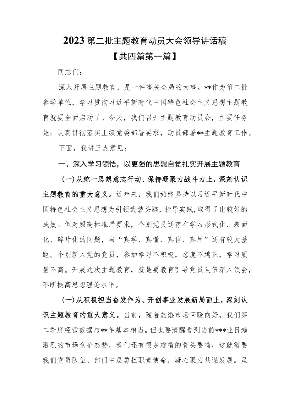 （4篇）2023第二批主题教育动员大会领导讲话稿.docx_第1页