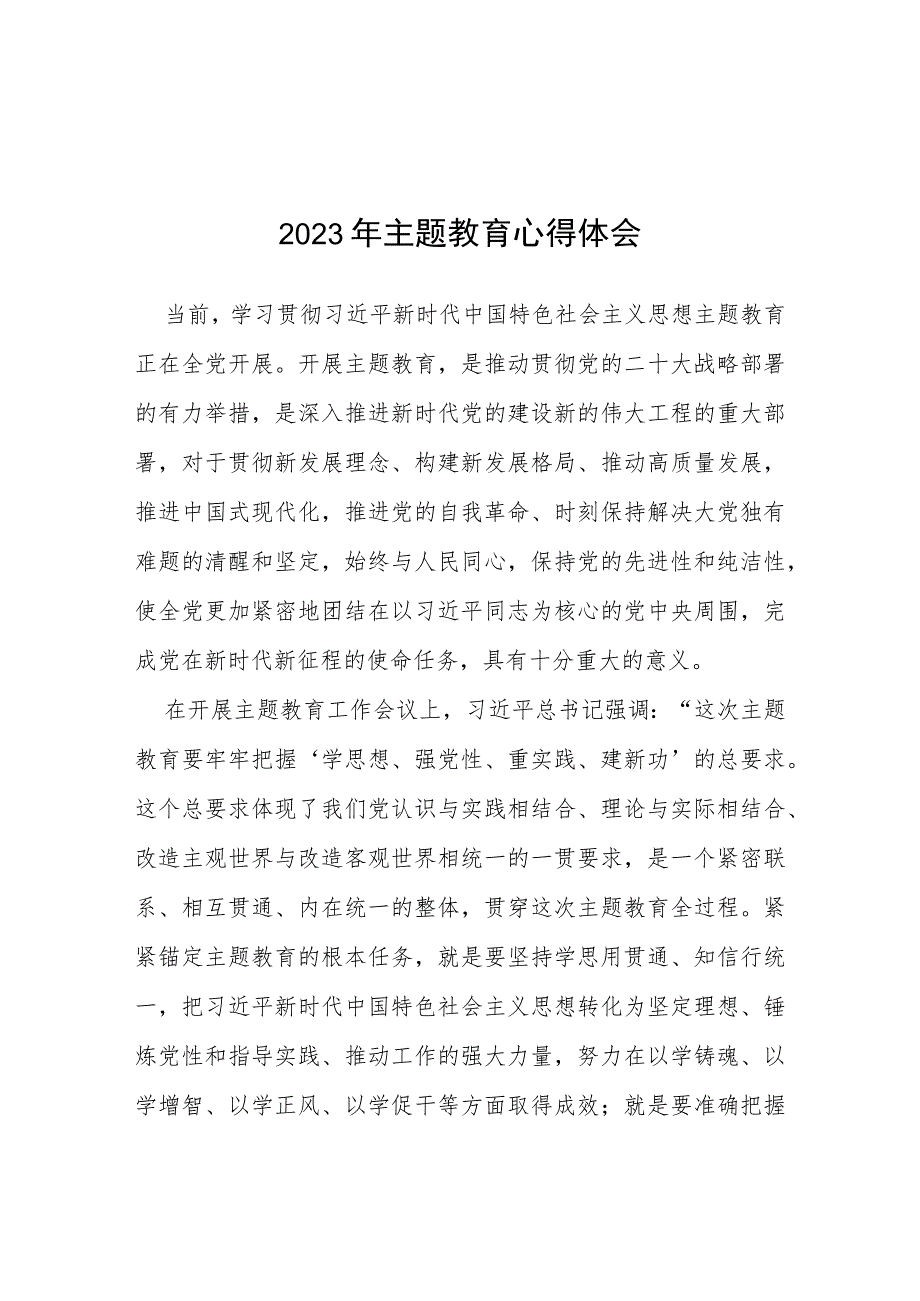 四篇2023开展主题教育的学习心得体会模板.docx_第1页