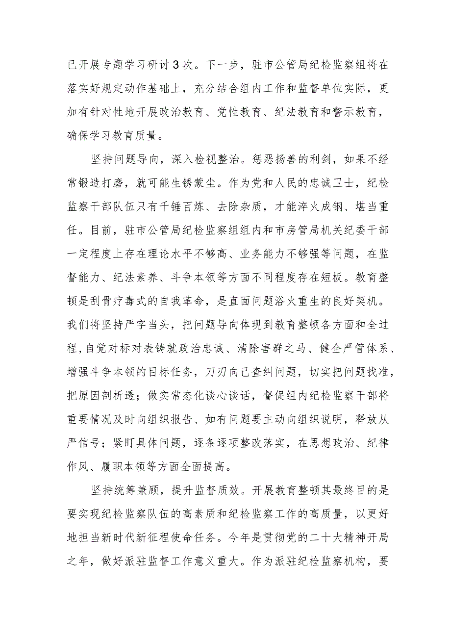 “2023年纪检监察干部队伍教育整顿”的心得体会5篇.docx_第2页