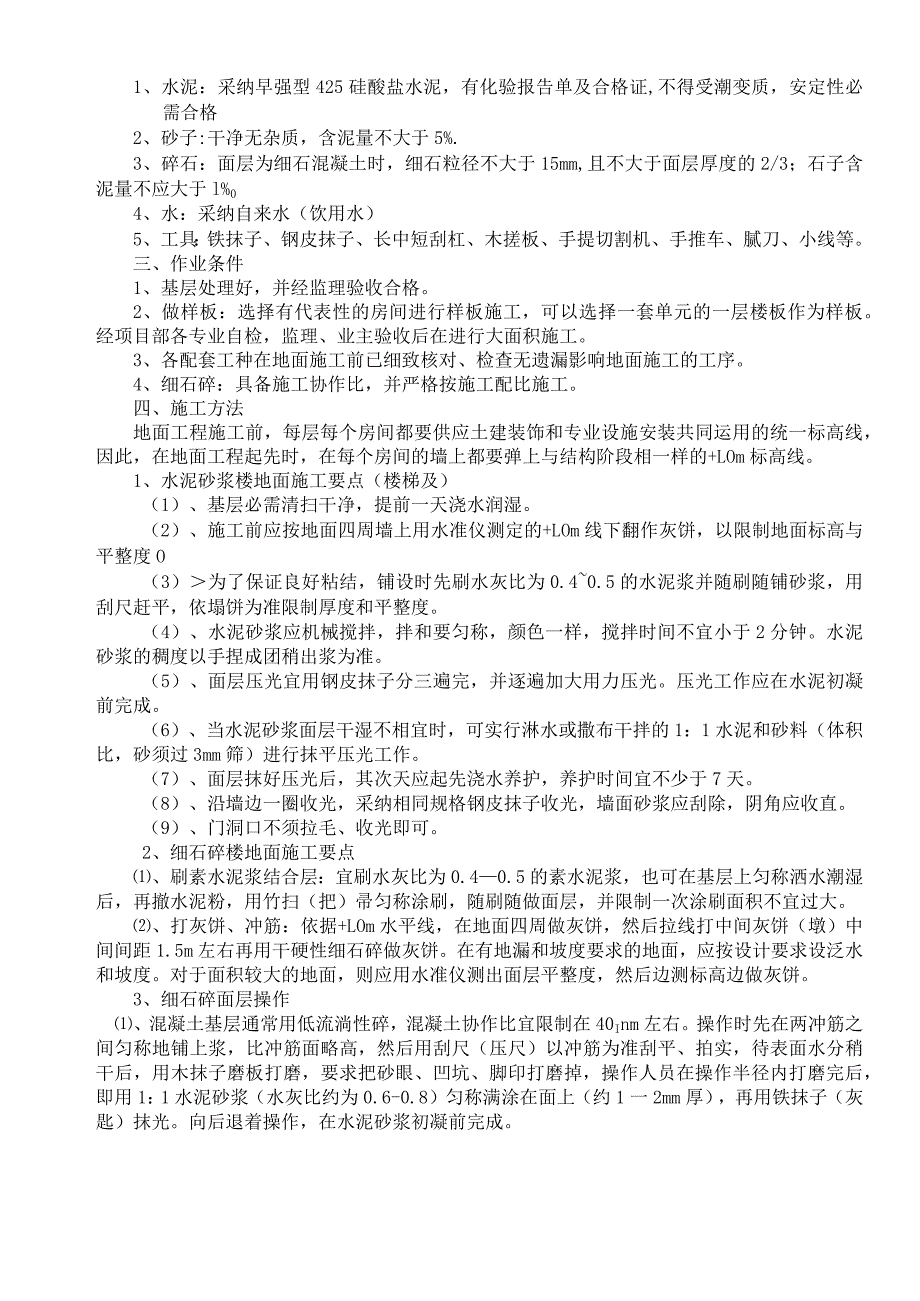 楼地面施工技术交底.docx_第2页