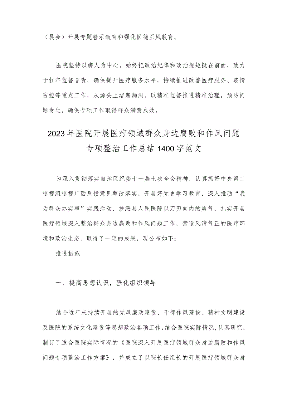 【二份稿】2023年医院开展医疗领域整治群众身边腐败和作风问题专项治理工作总结报告.docx_第2页