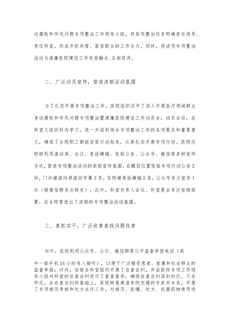 【二份稿】2023年医院开展医疗领域整治群众身边腐败和作风问题专项治理工作总结报告.docx_第3页