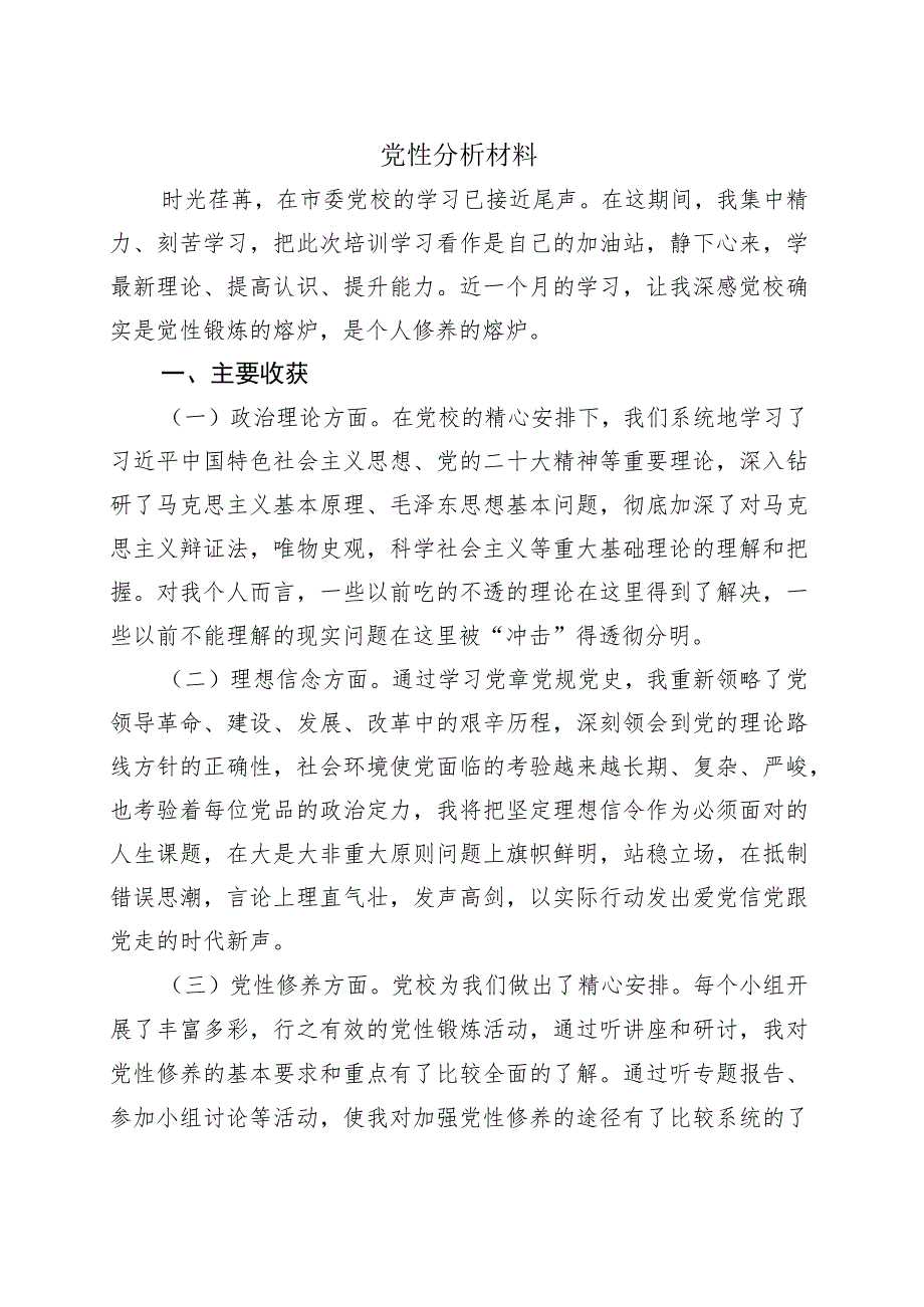 党性分析材料.docx_第1页