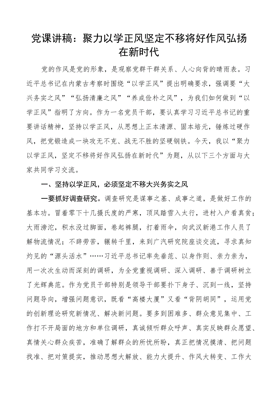 教育类团队课讲稿聚力以学正风坚定不移将好作风弘扬在新时代.docx_第1页