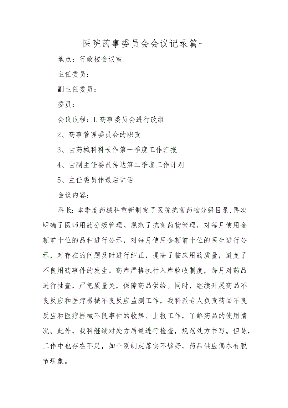 医院药事委员会会议记录三篇.docx_第1页