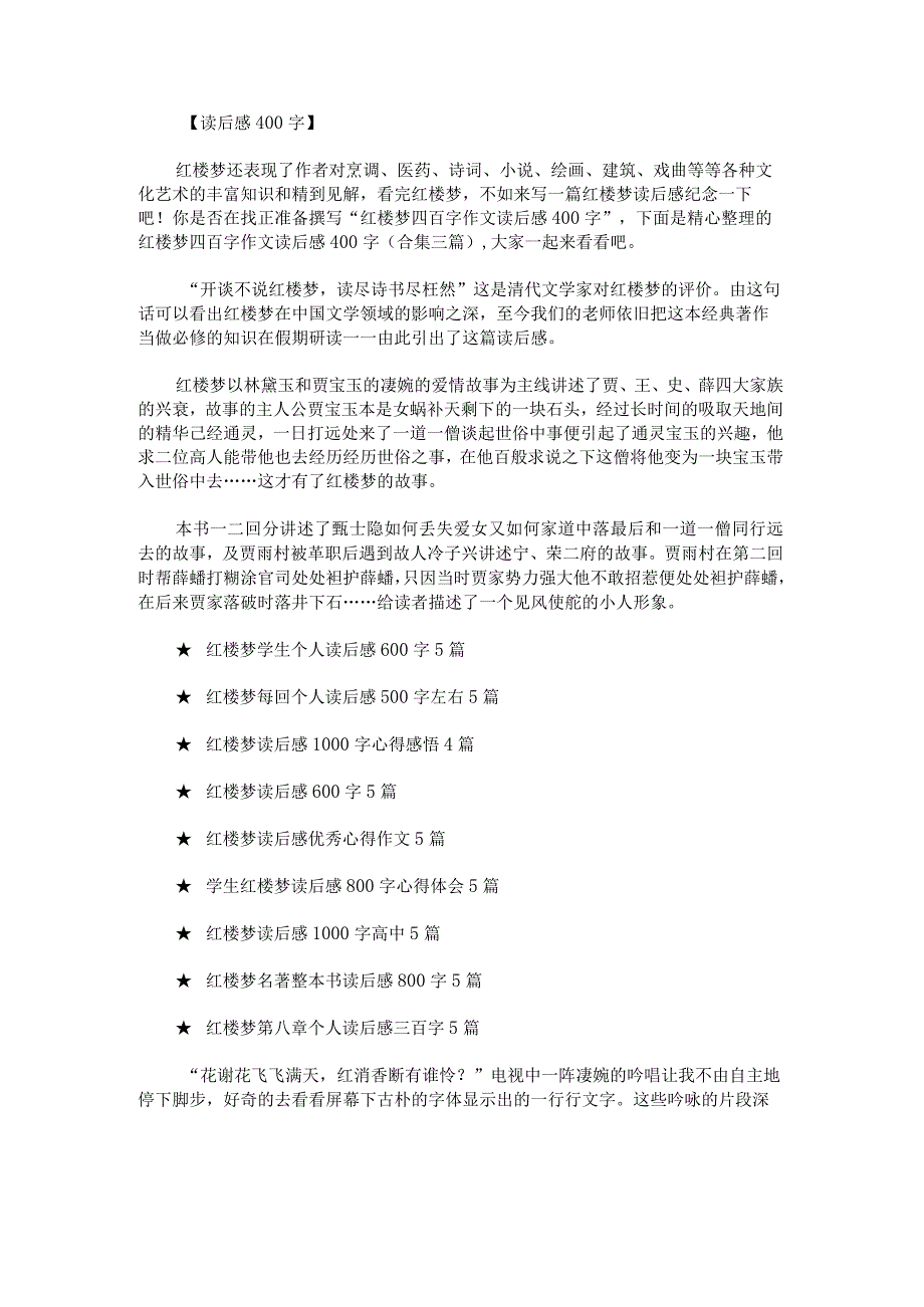 红楼梦四百字作文读后感400字.docx_第1页