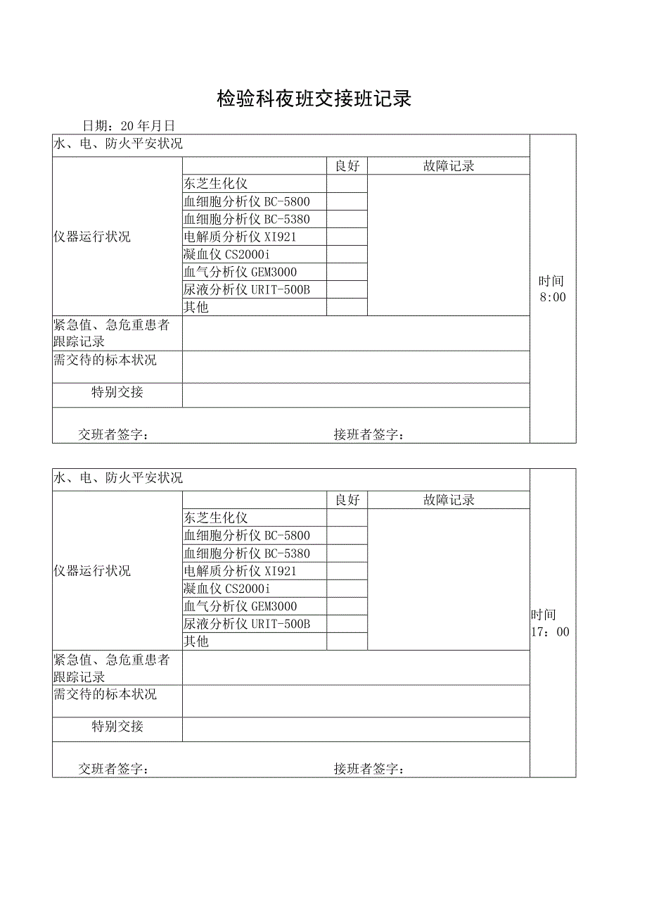 检验科交接班记录表.docx_第1页