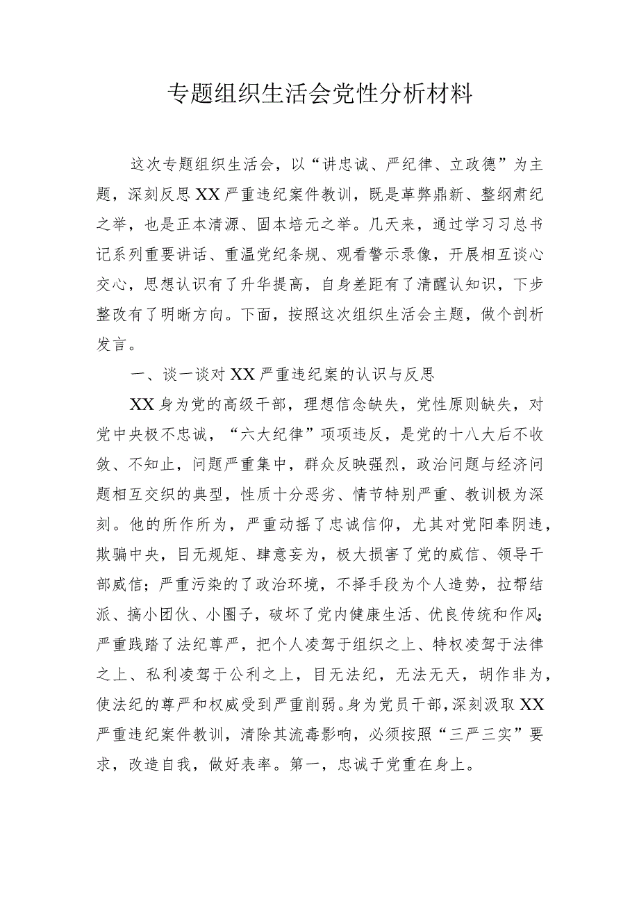 专题组织生活会党性分析材料.docx_第1页