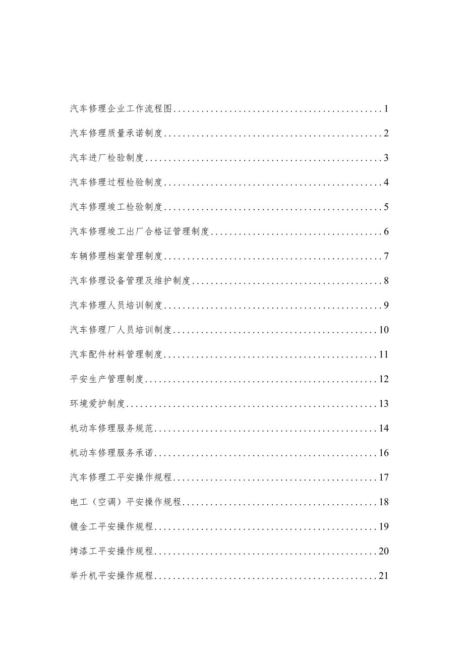 汽车修理厂管理制度汇编81739.docx_第1页