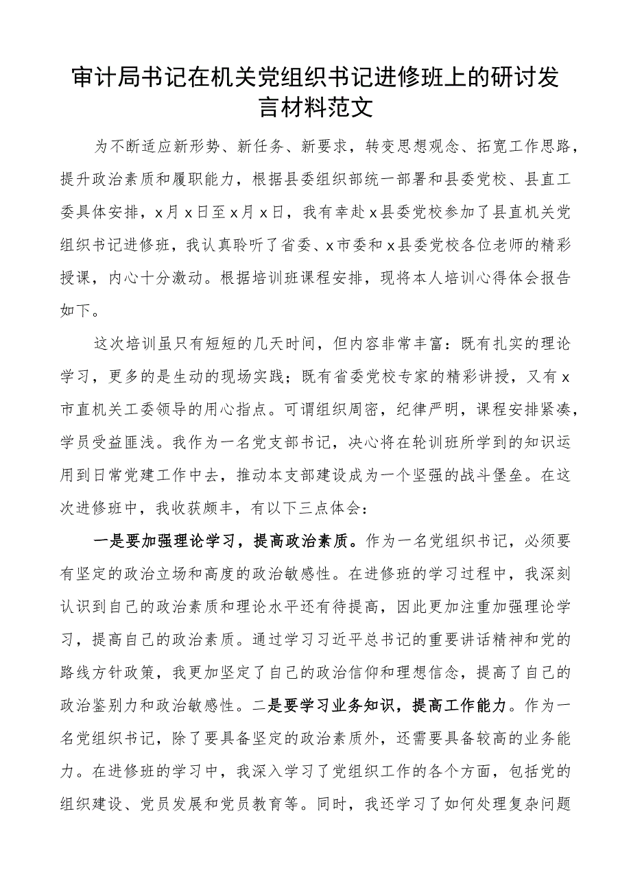 审计局书记在机关团队组织书记进修班上的研讨发言材料培训心得体会.docx_第1页