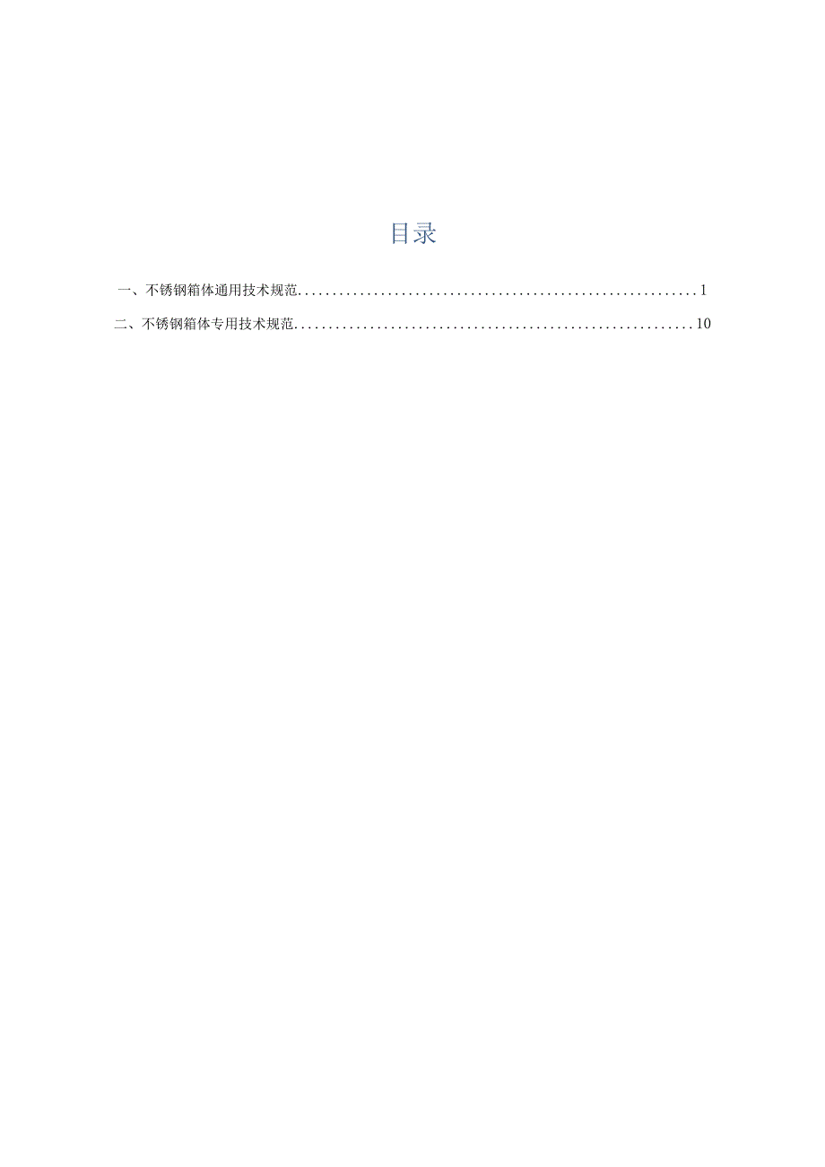 XX超高压供电局采购XX站检修电源箱大修技术规范(202X年).docx_第2页