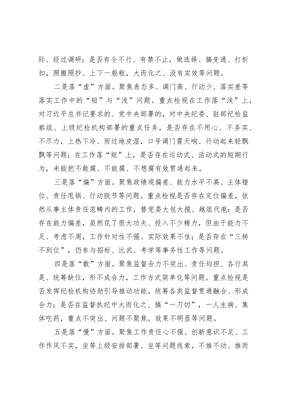 纪检监察干部队伍教育整顿五个不落实专项整治工作方案.docx_第2页