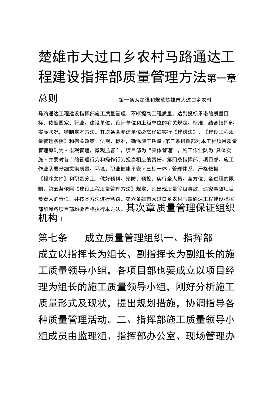 楚雄市大过口乡农村公路通达工程建设指挥部质量管理办法.docx_第1页