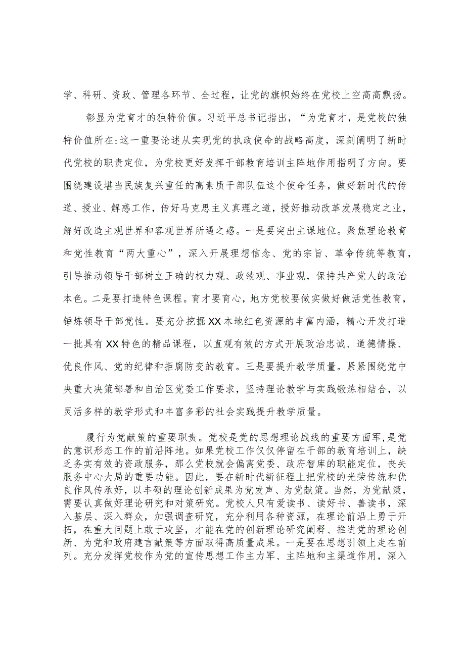 研讨发言：坚守党校初心 建设一流党校.docx_第2页