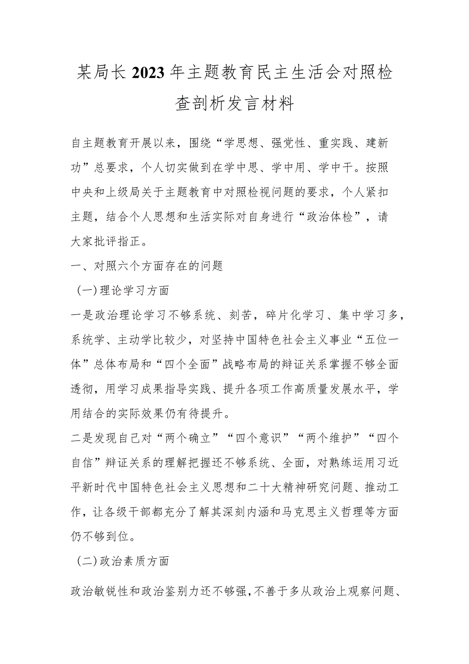 某局长2023年主题教育民主生活会对照检查剖析发言材料.docx_第1页