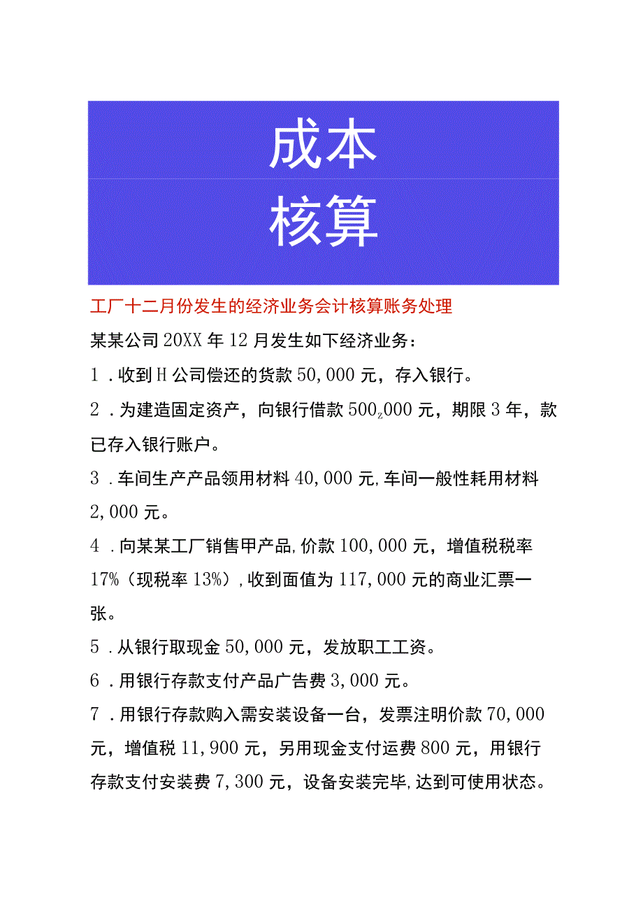 工厂十二月份发生的经济业务会计核算账务处理.docx_第1页