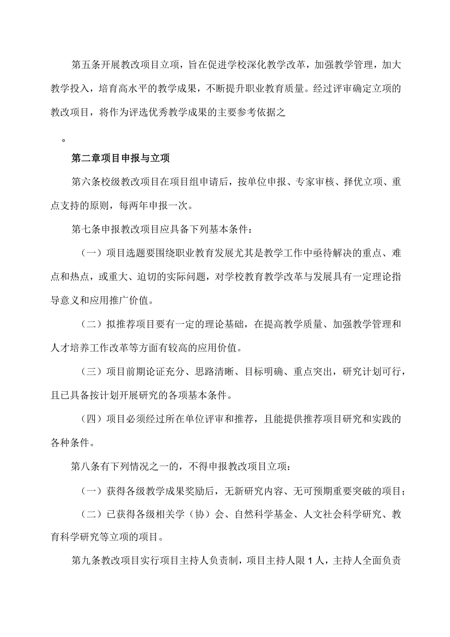 XX应用技术学院教育教学改革研究项目管理办法.docx_第2页