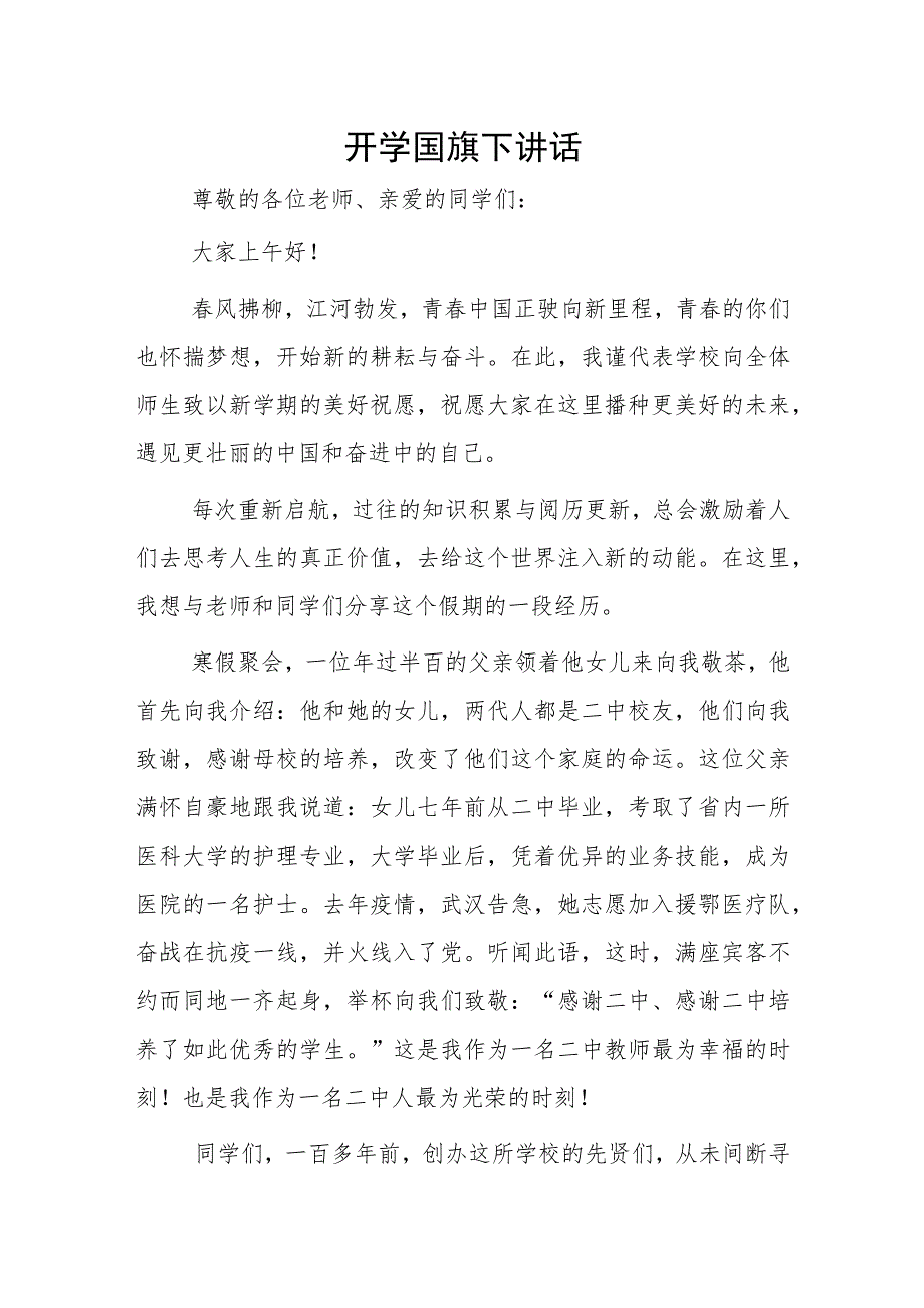 开学国旗下讲话.docx_第1页