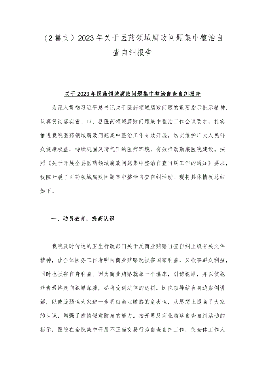 （2篇文）2023年关于医药领域腐败问题集中整治自查自纠报告.docx_第1页