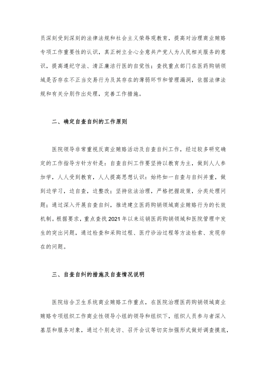 （2篇文）2023年关于医药领域腐败问题集中整治自查自纠报告.docx_第2页