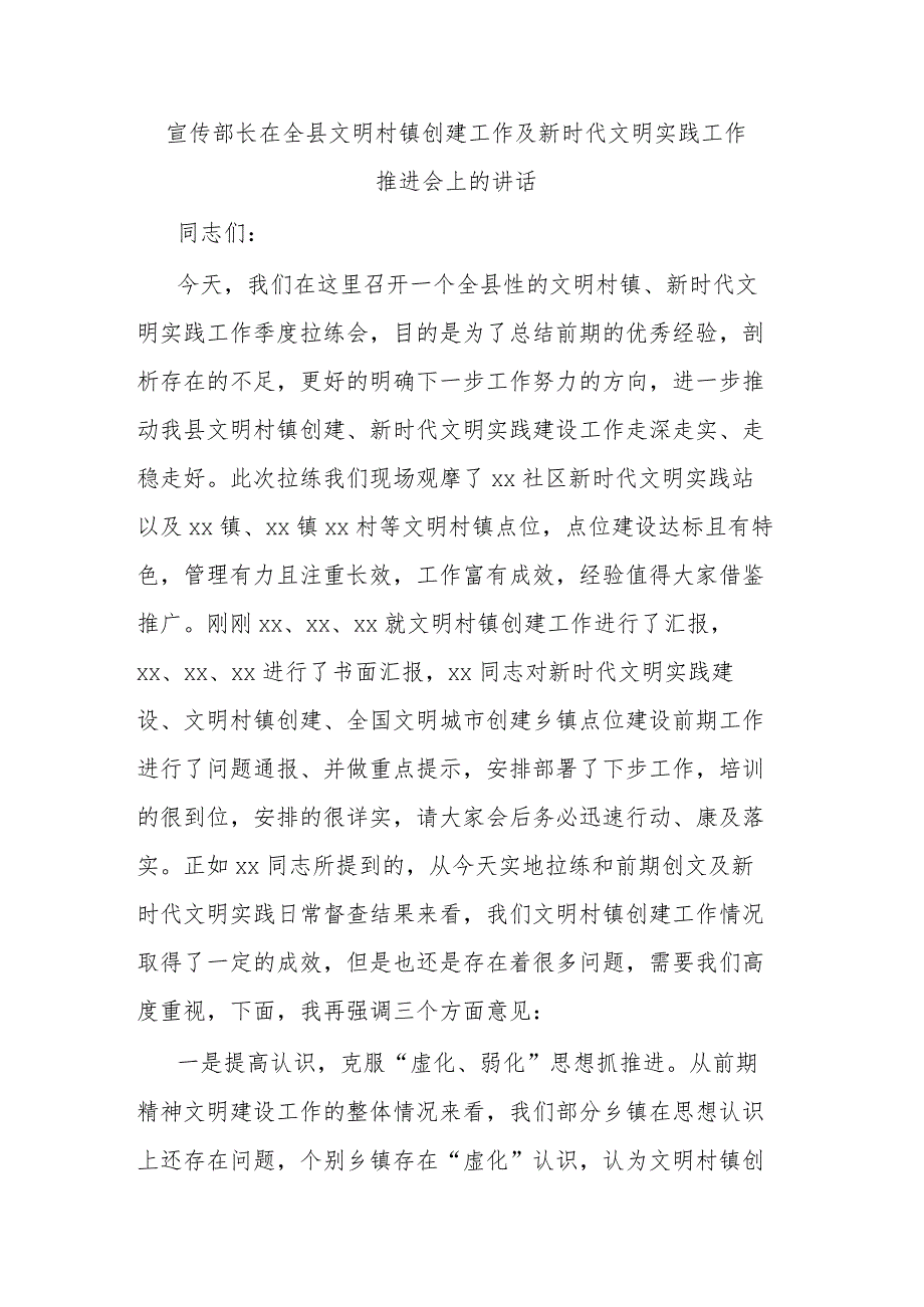 宣传部长在全县文明村镇创建工作及新时代文明实践工作推进会上的讲话 .docx_第1页