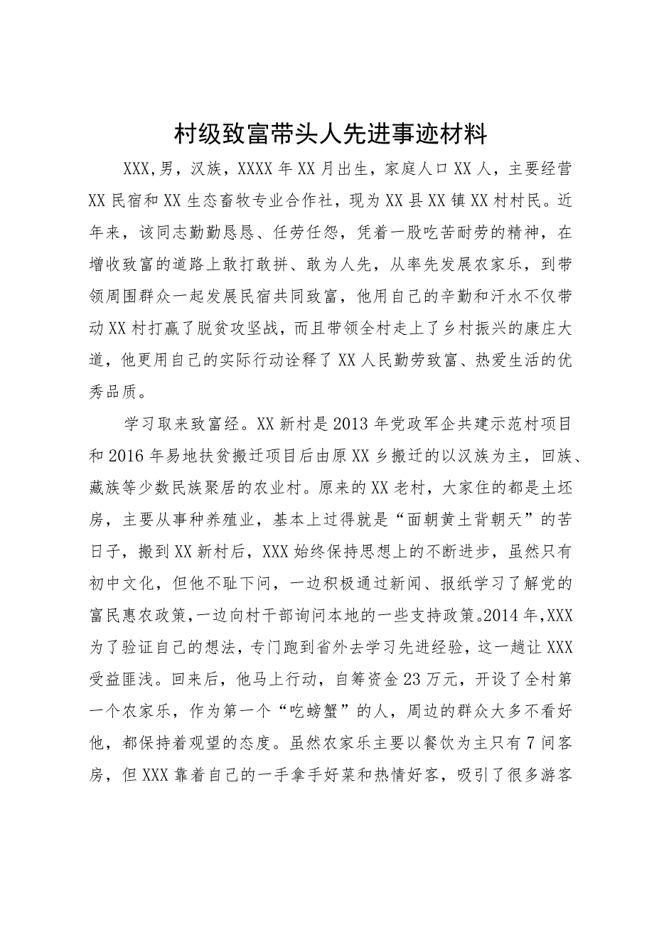 村级致富带头人先进事迹材料.docx_第1页