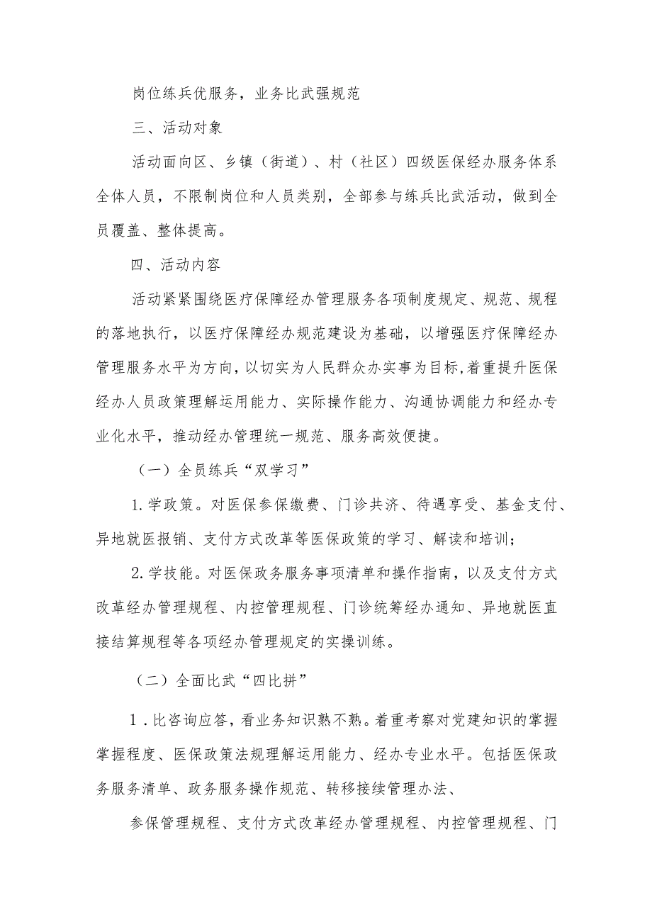 2023-2024年度XX区医保经办系统练兵比武活动实施方案.docx_第2页