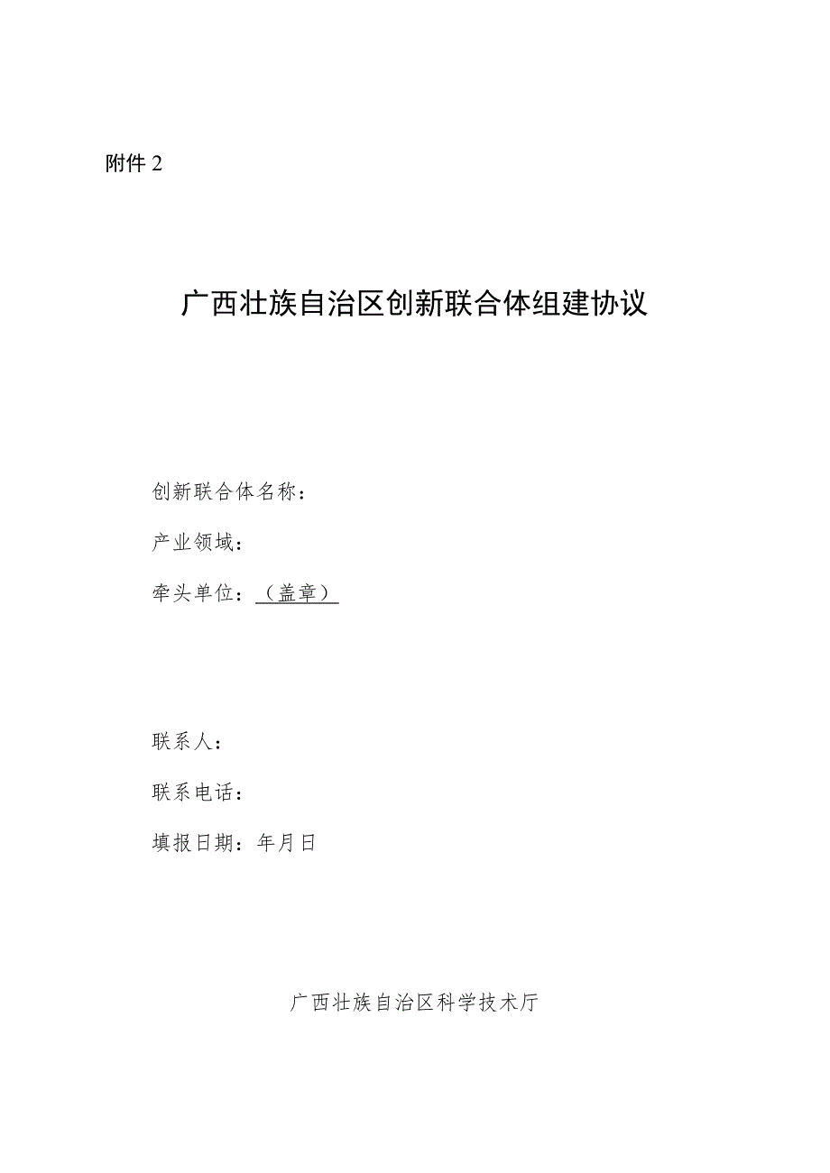 广西壮族自治区创新联合体组建协议示范文本模板.docx_第1页