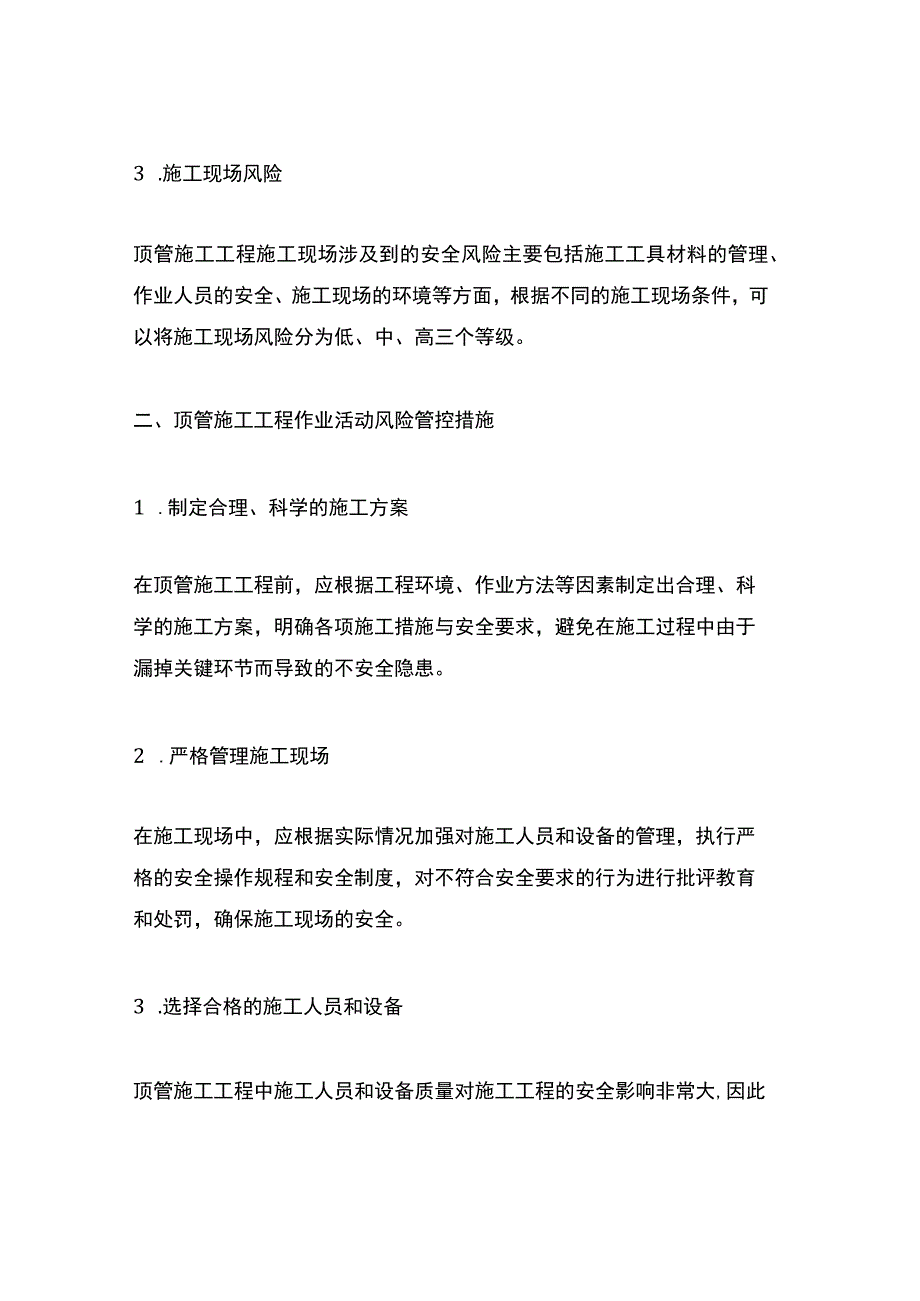 顶管施工工程作业活动风险分级管控措施.docx_第2页