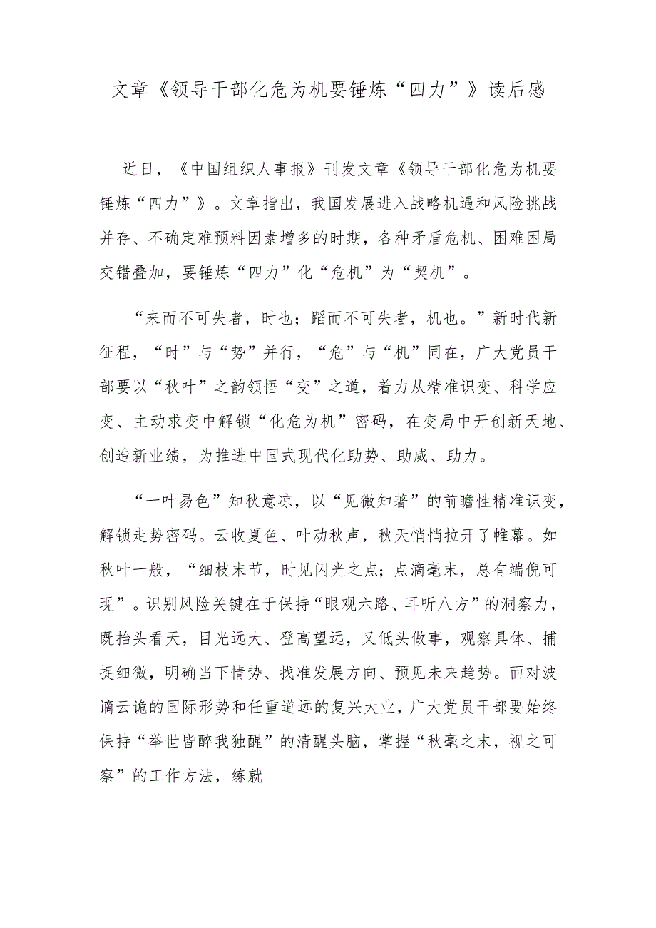 文章《领导干部化危为机要锤炼“四力”》读后感.docx_第1页