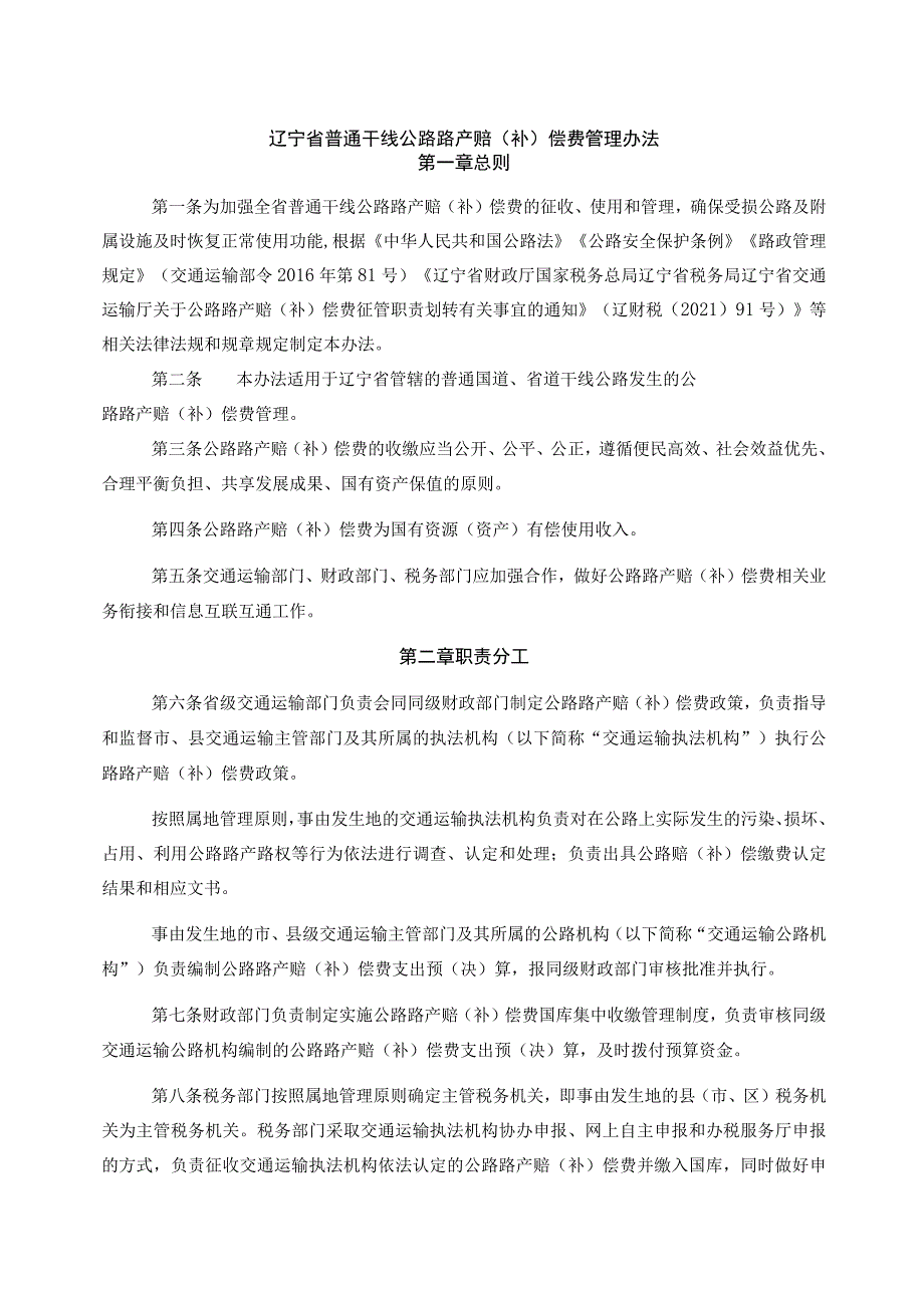 辽宁省普通干线公路路产赔（补）偿费管理办法-全文及协议模板.docx_第1页