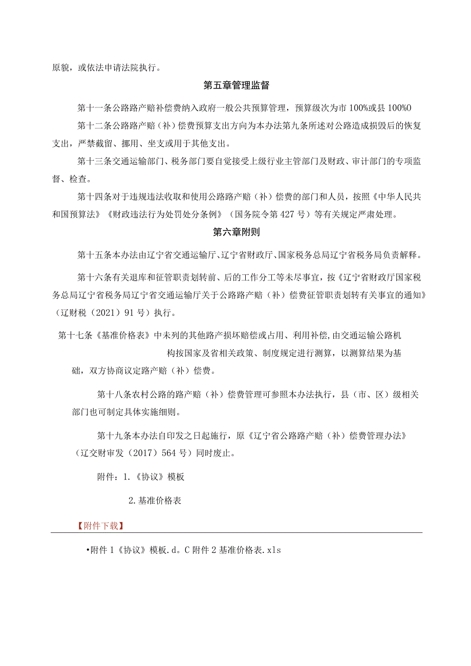 辽宁省普通干线公路路产赔（补）偿费管理办法-全文及协议模板.docx_第3页