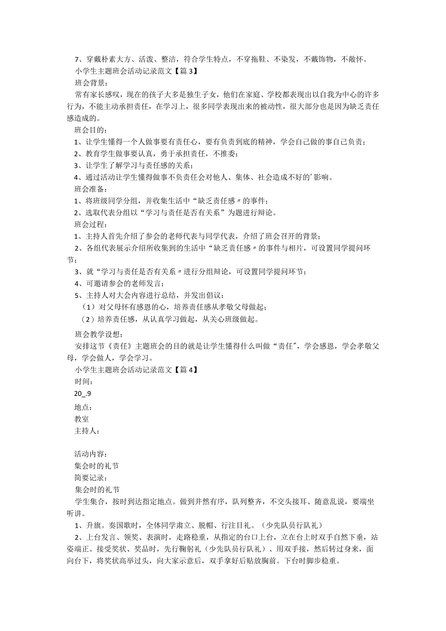 小学生主题班会活动记录范文8篇.docx_第2页