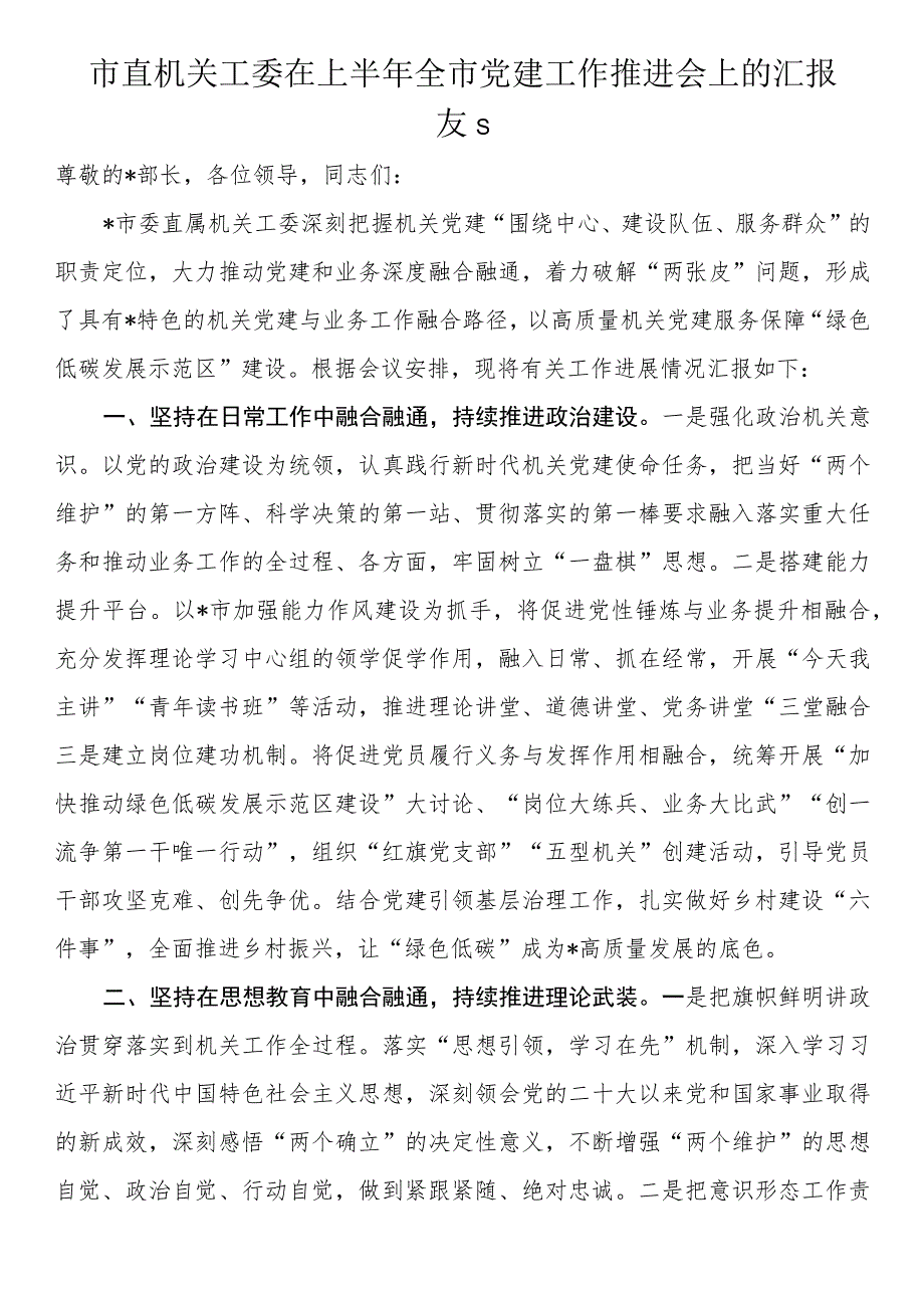 市直机关工委在上半年全市党建工作推进会上的汇报发言.docx_第1页