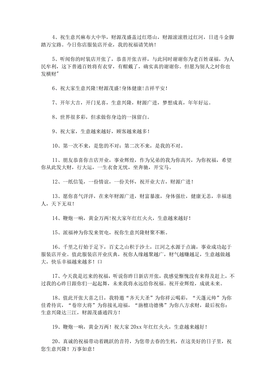 经典服装店开业祝福语48句.docx_第3页