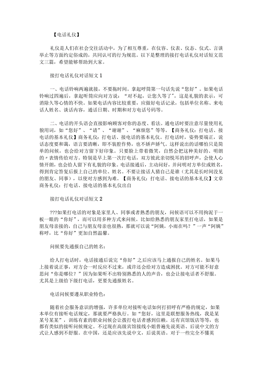 接打电话礼仪对话短文范文.docx_第1页