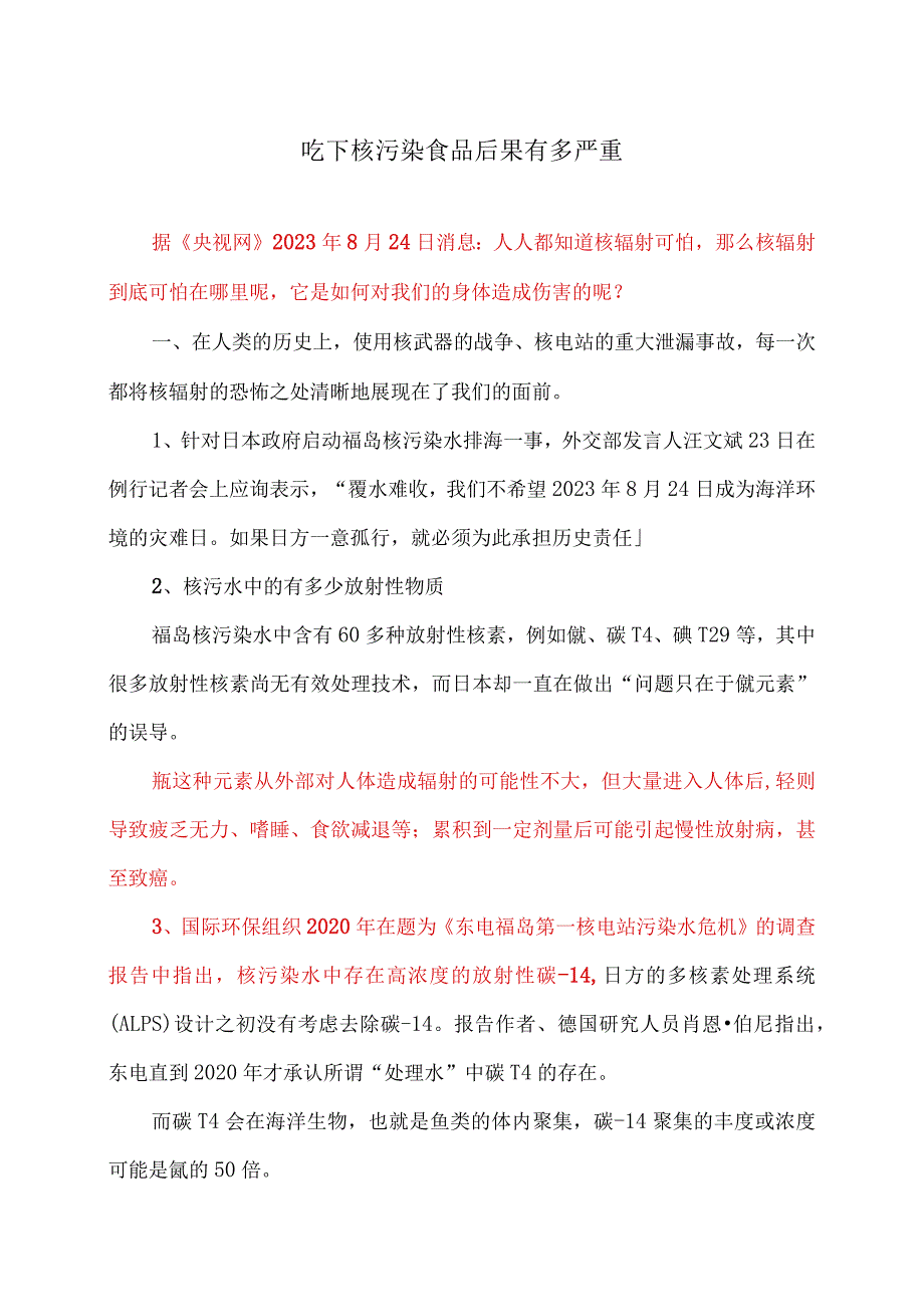 吃下核污染食品后果有多严重（2023年）.docx_第1页