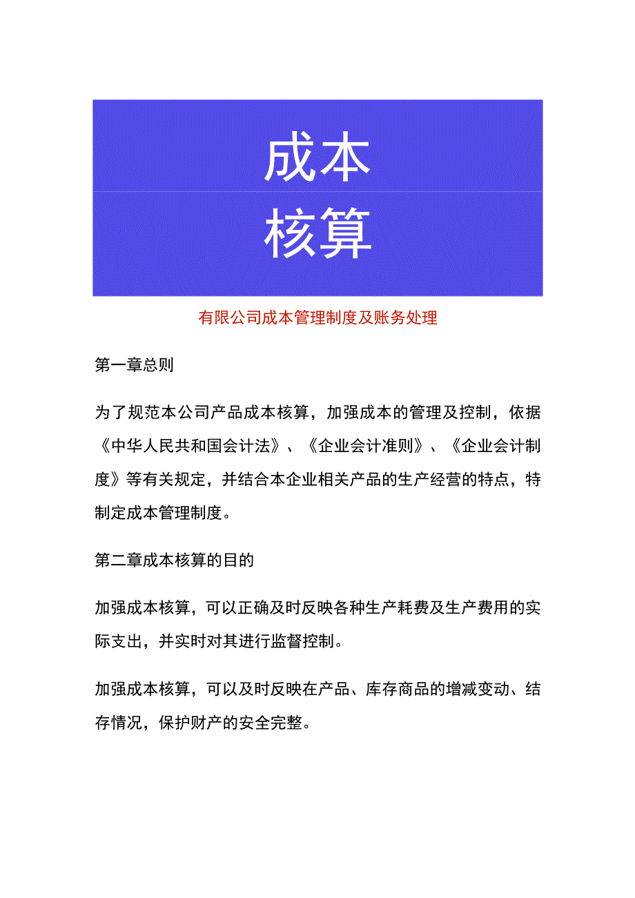 有限公司成本管理制度及账务处理.docx_第1页