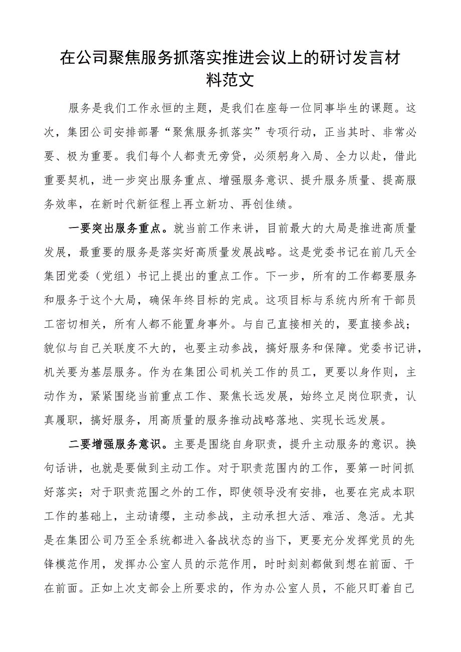 公司聚焦服务抓落实推进会议研讨发言材料集团企业.docx_第1页