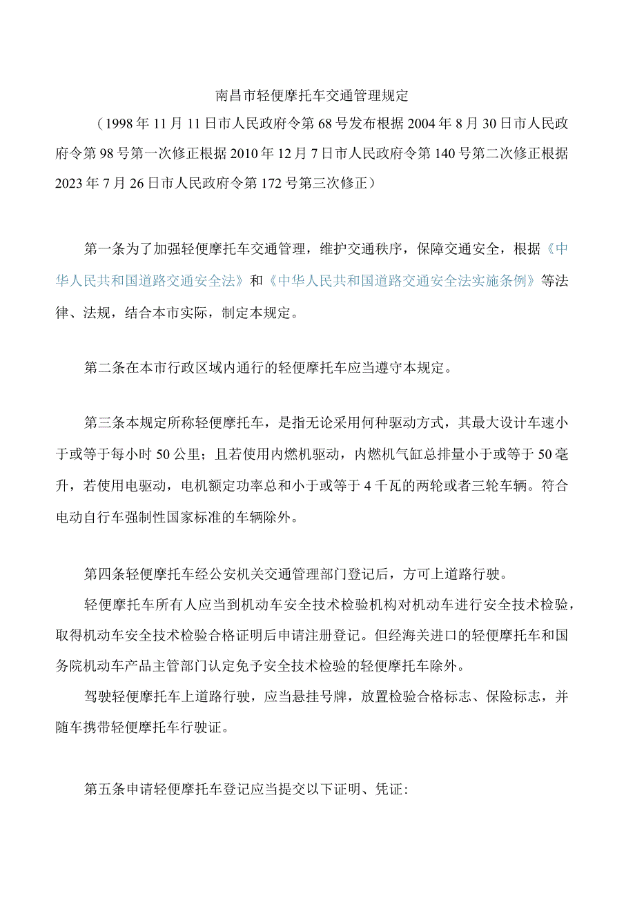 南昌市轻便摩托车交通管理规定(2023修正).docx_第1页