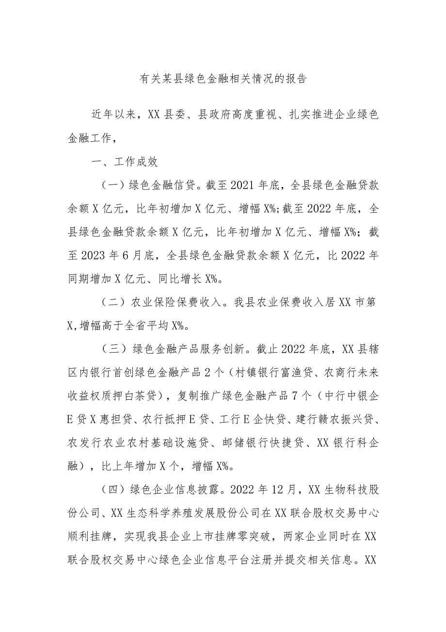 有关某县绿色金融相关情况的报告.docx_第1页