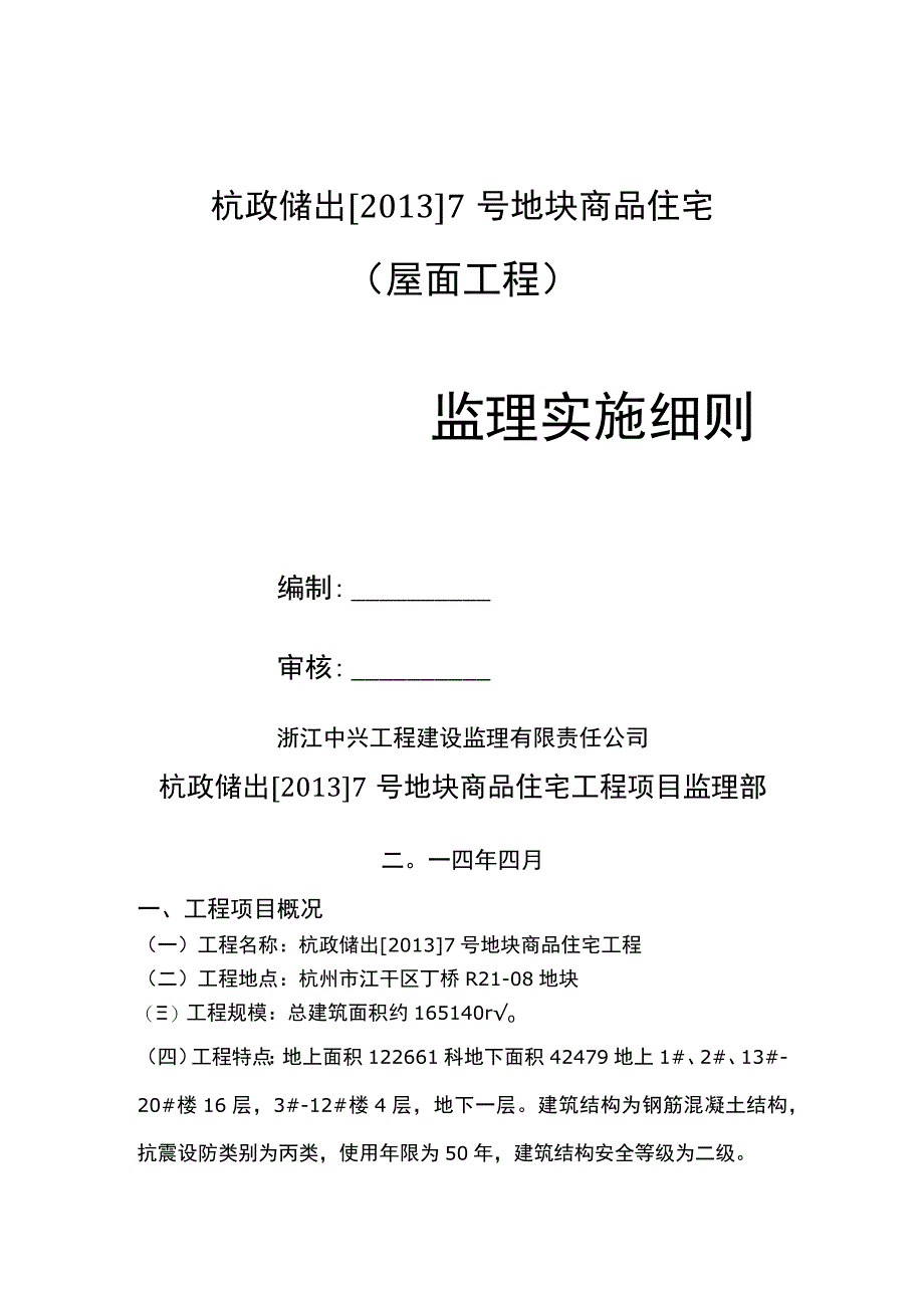 屋面工程监理实施细则.docx_第1页