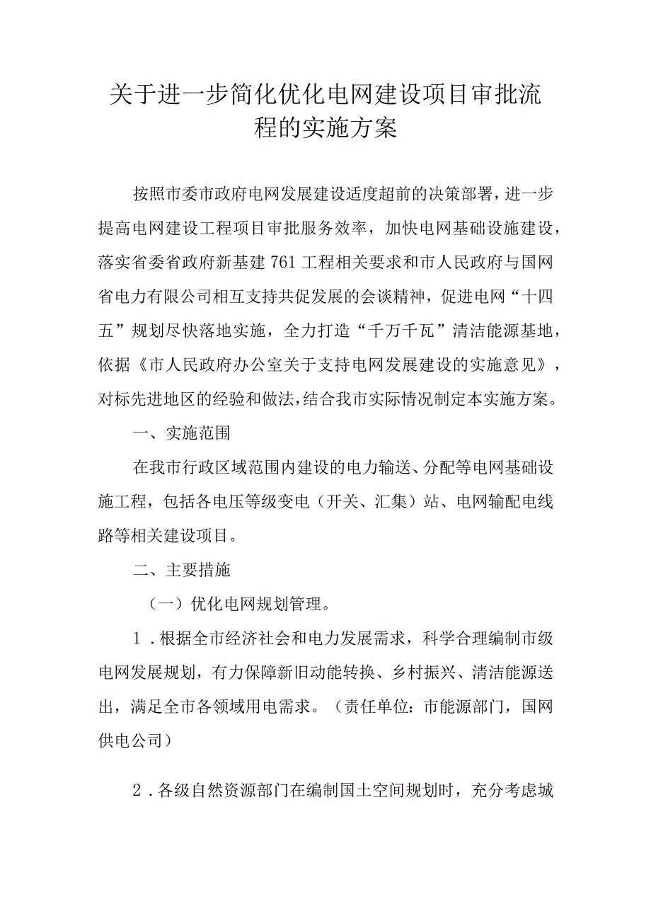 关于进一步简化优化电网建设项目审批流程的实施方案.docx_第1页